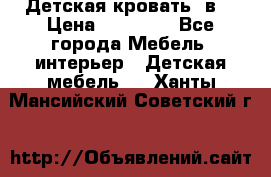 Детская кровать 3в1 › Цена ­ 18 000 - Все города Мебель, интерьер » Детская мебель   . Ханты-Мансийский,Советский г.